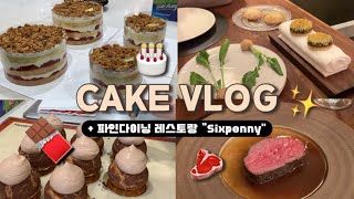 ENG 🇦🇺 케이크 만드는 파티쉐 일상 파인 다이닝 레스토랑 🤌🏻🍷✨  A fine dining restaurant in sydney pastry chef vlog 🎂 [upl. by Habeh52]