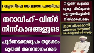 അവസാനപത്തിലെ തറാവീഹ്വിത്ർ നിസ്കാരങ്ങളുടെ പൂർണമായ രൂപം  tharaveeh niskaram  vithr niskaram [upl. by Lyndel]