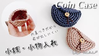 【かぎ針編み】余り糸で小銭･小物入れの編み方♪Crochet Coin Case [upl. by Anaugahs]