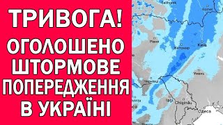 УВАГА НЕБЕЗПЕЧНЕ ШТОРМОВЕ ПОПЕРДЖЕННЯ В УКРАЇНІ [upl. by Ttik457]