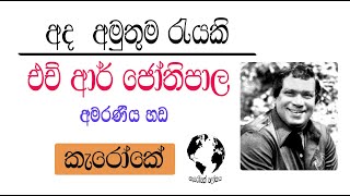 Karaoke Sinhala අද අමුතුම රැයකි [upl. by Stochmal]