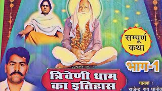 RAJENDRA RAO KHATATRVINI DHAM KA ITIHAS PART1 [upl. by Dymoke]