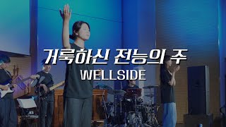 WELLSIDE 거룩하신 전능의 주  You Are Holy [upl. by Aneekas]