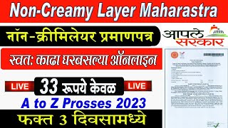 Non Creamy Layer Certificate Online Maharashtra 2023  Full Proces नॉन क्रिमीलेयर प्रमाणपत्र2023 [upl. by Lorrayne]