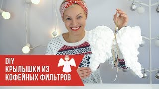 DIY ЕЛОЧНОЕ УКРАШЕНИЕ КРЫЛЬЯ АНГЕЛА ИЗ КОФЕЙНЫХ ФИЛЬТРОВ [upl. by Doolittle]