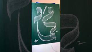 quot MUHAMMAD quot  SWA  🥀😍😥 name Calligraphy art 💚muhammadﷺ viral [upl. by Ynaffital]