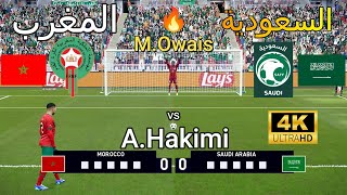 ركلات ترجيح مجنونة  المغرب vs 🇲🇦 السعودية 🇸🇦   بجودة عالية 4K 🔥🏆 🎮 [upl. by Nytsirt]