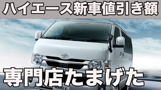 【ハイエース】新車見積りカスタムショップやっときたよ！脅威の値引き額〇〇〇万円 [upl. by Shaefer]