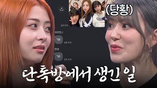 르세라핌이 카톡 때문에 서로 서운했던 이유😕 단톡방 논쟁의 결말 [upl. by Haimehen]