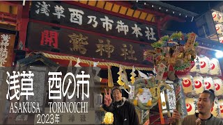 福をかき集める熊手［鷲神社］酉の市に行ってきた2023［traditional Japanese festival Torinoichi in Asakusa］＃酉の市 [upl. by Conah801]