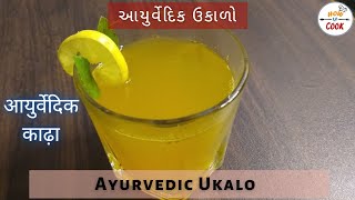 Ayurvedic Ukalo  आयुर्वेदिक काढ़ा  આયુર્વેદિક ઉકાળો [upl. by Aivatnuhs140]