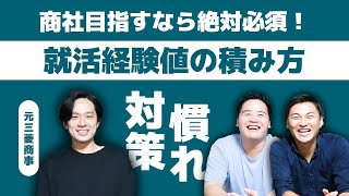 元三菱商事内定者インタビュー！総合商社トップ就活生のノウハウを大公開！面接経験値は戦略的に積もう！（一橋商⇒三菱商事：さすけさん）【商社チャンネル028】 [upl. by Dorthy]