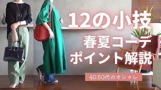 春夏【簡単に今年っぽく】12のポイントをコーデで解説♪4050代ファッション [upl. by Gavrielle]