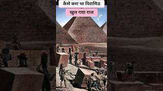 पिरामिड का निर्माण कैसे हुआ shorts piramide mystery [upl. by Anisamot738]