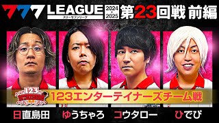 【777リーグ2nd】123エンターテイナーズチーム協力戦 第23回戦 12  777LEAGUE2nd【スリーセブンリーグ2nd】日直島田ゆうちゃろコウタローひでぴ [upl. by Artemed]