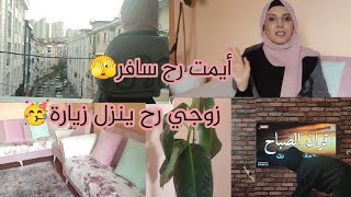 زوجي رح ينزل زيارة لعنا💃🏻؟ موعد السفر🫣؟ تعزيل البيت للأستقبال🥴 وأخيرا🥳جاوبت عكل أسئلتكم [upl. by Lorollas]