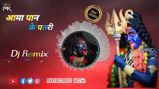 Aama Pan ke patri  आमा पान के पतरी  Cg Bhakti dj remix song  dj PLD Cg dj Song [upl. by Odnolor]