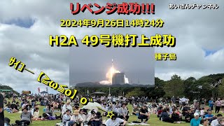 H2Aロケット49号機打ち上げ撮ったどぉ～ 2024年9月26日 宇宙 ひとり旅 女ひとり旅 種子島宇宙センター [upl. by Ivets]