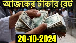 আজকের টাকার রেট কত  Ajker Takar Rate  Bangladeshi Taka Rate 20102024 [upl. by Viki712]