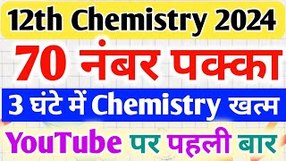 12th पूरे Chemistry के महत्वपूर्ण प्रश्न Class 12 chemistry All Important questions 2024 [upl. by Lengel]