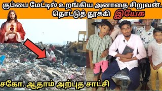 இயேசுவால் தொட்டுத் தூக்கிய அனாதை சிறுவன்  BTW  tamilchristianmessage  Adam  christiansong [upl. by Uwkuhceki]