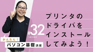 【超初心者向け！：ドライバの検索方法】パソコン基本操作㉜：プリンタードライブがインストールできない！ [upl. by Gereld905]