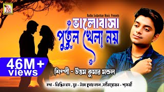 এই গানটি আপনার চোখের জল বের করবেই  BHALOBASA PUTUL KHELA NOY  UTTAM KUMAR MONDAL  RS MUSIC [upl. by Eneri]