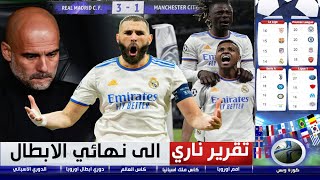 تقرير ناري 🔥 امام ريال مدريـد تسقط انت وتاريخك يا غوارديولا quotريمونتاداquotمجنونة🔥الريال يطيح بالمان ستي [upl. by Lougheed497]