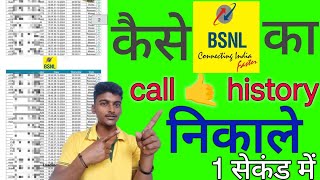 bsnl ki call history kaise dekhe 😱😱😱😱😨😱  bsnl app se call history kaise nikale [upl. by Jeroma]