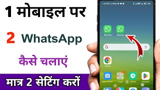 एक मोबाइल में 2 WhatsApp कैसे चलाएं  ek mobile me do whatsapp chalane ka tarika [upl. by Edge]