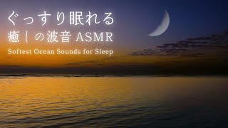 【ぐっすり眠れる波の音】癒しの波音を聴くだけで全身の余計な力がすーっと抜けて深い眠りへ｜睡眠・睡眠導入・疲労回復｜自然の音１０時間 Softest Ocean Sounds for Sleep [upl. by Ajani]