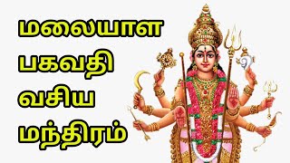 மலையாள பகவதி வசிய மந்திரம்  பகவதி அம்மன்  sunpediatamil [upl. by Drewett618]