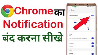 Chrome ki notification Kaise band kare  How to stop chrome browser notification [upl. by Nosiram]