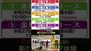 健康と仲間づくりのボウリング教室9月開講募集中 [upl. by Aridnere]