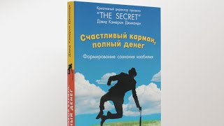 Аудио книга ДК Джиканди quotСчастливый карман полный денегquot  Формирование сознания изобилия [upl. by Verger583]