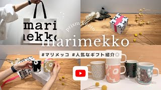 【marimekko】┊ marimekkoで贈る人気ギフト🫶🏻💐🤍┊marimekko ギフトおすすめ紹介結婚祝い誕生日プレゼントプレゼントにおすすめ [upl. by Olaznog]