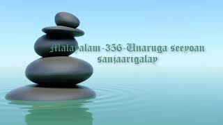 TPM Malayalam Song No 356 Unaruga seeyoan sanjaarigalay [upl. by Shanon]