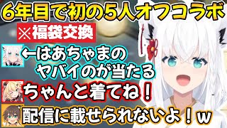 はあちゃまからとんでもない福袋を貰ってしまう白上フブキさんの、1期生5人での初オフコラボの様子ｗ【夏色まつり赤井はあと白上フブキ夜空メルアキロゼ切り抜きホロライブ】 [upl. by Lurette]