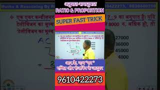 अनुपातसमानुपात  RATIO amp PROPORTIONSUPER TRICK BY RKNATH SIR [upl. by Liek]