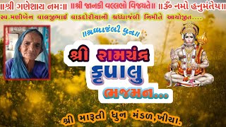 શ્રી રામચંદ્ર કૃપાલુ ભજમનશ્રી મારૂતી ધુન મંડળખીચા [upl. by Aicinod133]