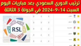 ترتيب الدوري السعودي بعد مباريات اليوم السبت 1492024 في الجولة 3 الثالثة [upl. by Maisey]