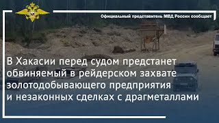 Ирина Волк В Хакасии перед судом предстанет обвиняемый в рейдерском захвате [upl. by Attelrahs642]