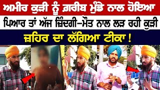 PGI News ਅਮੀਰ ਕੁੜੀ ਨੂੰ ਗ਼ਰੀਬ ਮੁੰਡੇ ਨਾਲ ਹੋਇਆ ਪਿਆਰ ਤਾਂ ਅੱਜ ਜ਼ਿੰਦਗੀਮੌਤ ਨਾਲ ਲੜ ਰਹੀ ਕੁੜੀ [upl. by Moffat]