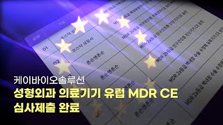 케이바이오솔루션 성형외과피부과 의료기기 MDR CE 심사제출 완료 [upl. by Harvard]