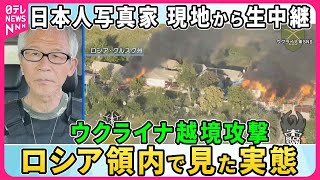 【深層NEWS】ウクライナ越境攻撃開始から3週間…人道支援でウ軍同行の日本人写真家が現地の状況を生報告・緊迫の実態は▼ウクライナ実戦投入のF16墜落の背景▼ゼレンスキー氏「勝利計画」内容と提示の理由 [upl. by Algie]