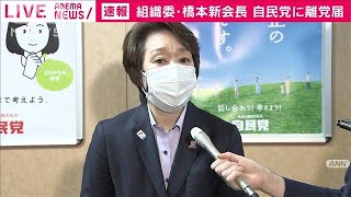 橋本聖子組織委新会長 自民党に離党届を提出2021年2月19日 [upl. by Heigl]