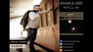 Ammar Al Deek  Habibi  Lyrical Video   عمار الديك  حبيبي [upl. by Harbot]