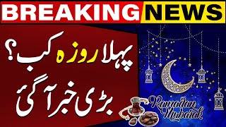 Ramadan 2024 Date Announced  Breaking News  Capital TV [upl. by Comstock]