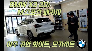 BMW X3 20i M스포츠패키지  최고의 중형 SUV [upl. by Gavrah]