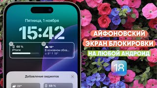 🔥КАК СДЕЛАТЬ АЙФОН ИЗ АНДРОИДА в 2024 ДЕЛАЕМ АЙФОНОВСКИЙ ЭКРАН БЛОКИРОВКИ  iOS 18 FOR ANDROID [upl. by Alexis]